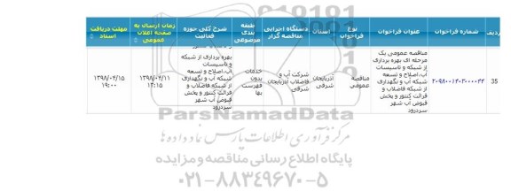 مناقصه ، مناقصه بهره برداری از شبکه و تاسیسات آب، اصلاح و توسعه شبکه آب و ...