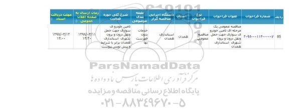 مناقصه ، مناقصه عمومی یک مرحله ای تامین خودروی سواری