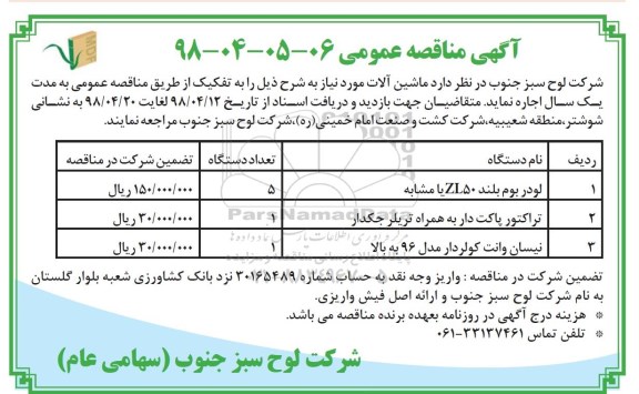 آگهی مناقصه عمومی , مناقصه لودر بوم بلند ZL50 یا مشابه و ...