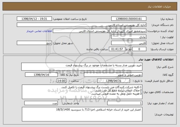 استعلام خرید دوربین مدار بسته با مشخصات موجود در برگ پیشنهاد قیمت