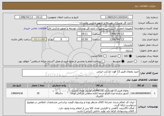 استعلام خرید یخچال فریزر 12 فوت دو درب ایرانی