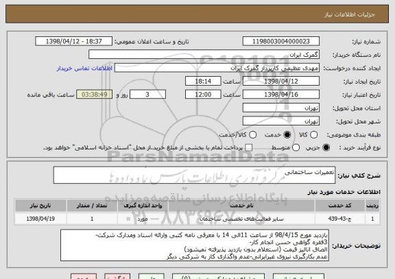 استعلام تعمیرات ساختمانی