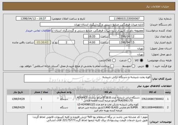 استعلام کوره پخت شیشه و دستگاه تراش شیشه 