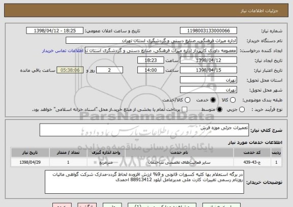 استعلام تعمیرات جزئی موزه فرش