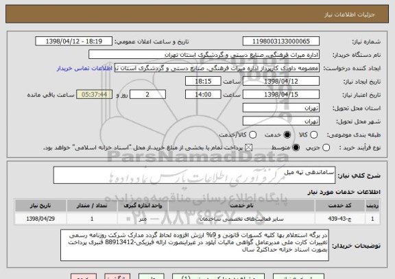 استعلام ساماندهی تپه میل