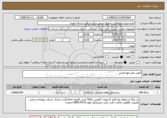 استعلام آمفی تئاتر موزه فرش