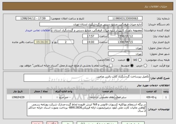 استعلام تکمیل زیرساخت گردشگری کمپ زائرین ورامین