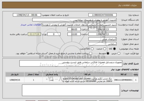 استعلام تجهیزات و وسایل تعمیرات مدارس سلماس طبق لیست پیوستی