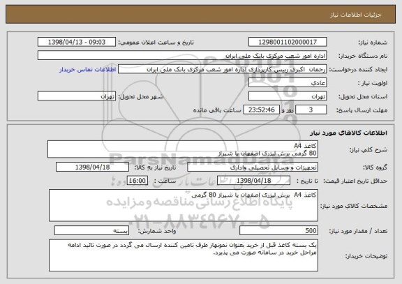 استعلام کاغذ A4
80 گرمی برش لیزری اضفهان یا شیراز 