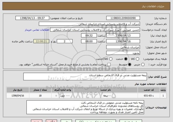 استعلام بیمه مسئولیت مدنی در قبال اشخاص سطح استان 