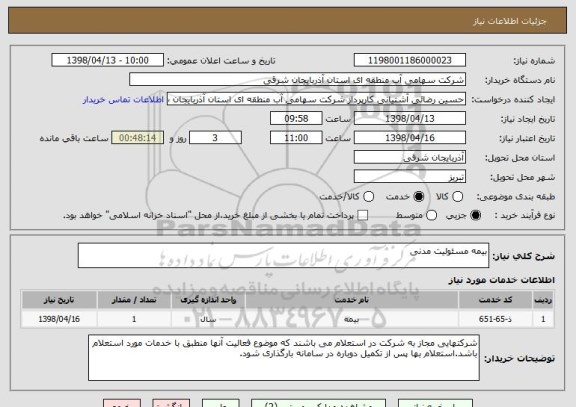 استعلام بیمه مسئولیت مدنی