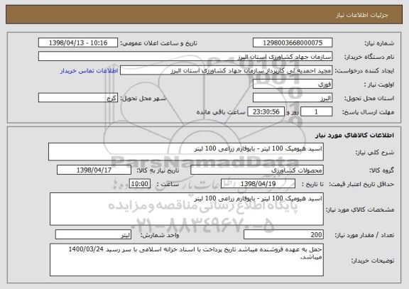 استعلام اسید هیومیک 100 لیتر - بایوفارم زراعی 100 لیتر