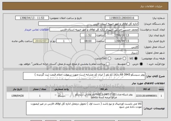 استعلام روتر سیسکو 3945 k9 دارای دو پاور ( ایران کد مشابه است جهت سهولت اعلام قیمت ثبت گردیده )