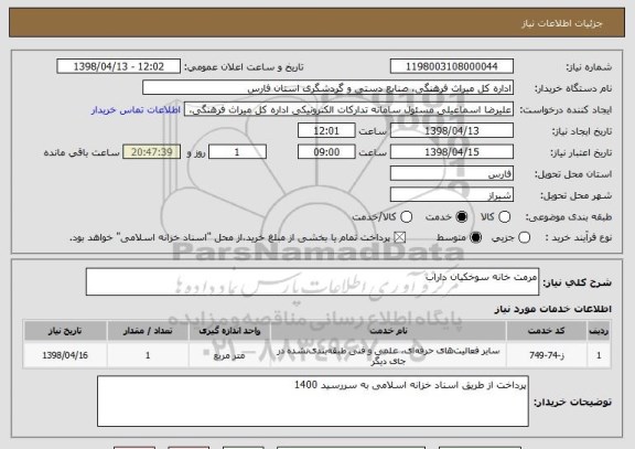 استعلام مرمت خانه سوخکیان داراب