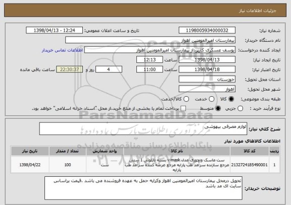 استعلام لوازم مصرفی بیهوشی