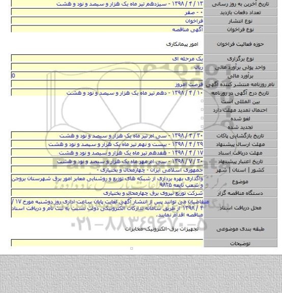 واگذاری بهره برداری از شبکه های توزیع و روشنایی معابر امور برق شهرستان بروجن  و شعب تابعه ۹۸۲۵