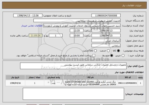 استعلام تجهیزات و وسایل تعمیرات مدارس سلماس طبق لیست پیوستی