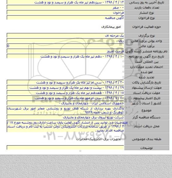 واگذاری بهره برداری از شبکه های توزیع و روشنایی معابر امور برق شهرستان کوهرنگ  و شعب تابعه ۹۸۲۹