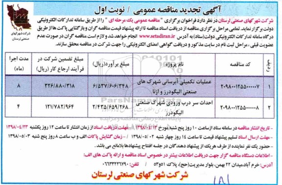 تجدید مناقصه ,تجدید مناقصه عملیات تکمیلی آبرسانی ...