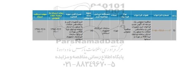 مناقصه مناقصه خرید تجهیزات فنی و ساماندهی امکانات