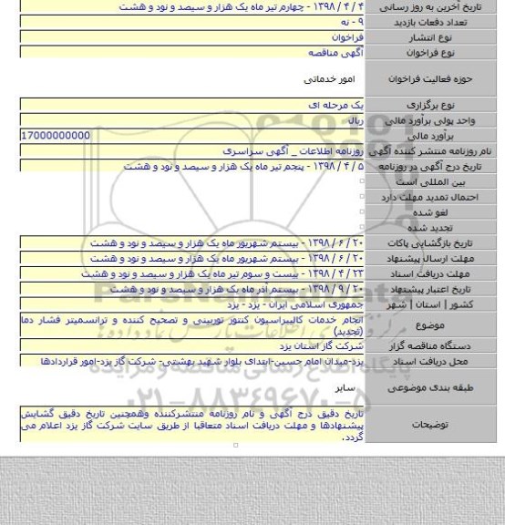 انجام خدمات کالیبراسیون کنتور توربینی و تصحیح کننده و ترانسمیتر فشار دما (تجدید)