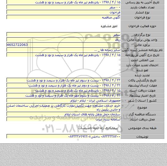 خرید خدمات مشاوره جهت تکمیل نظارت کارگاهی بر عملیات اجرایی ساختمان اصلی و جانبی پلیس راه