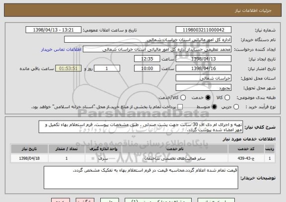 استعلام تهیه و اجرای ام دی اف 30 سانت جهت پشت صندلی . طبق مشخصات پیوست. فرم استعلام بهاء تکمیل و مهر امضاء شده پیوست گردد.