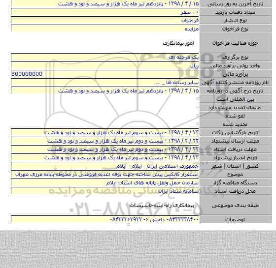 استقرار کانکس پیش ساخته جهت بوفه اغذیه فروشی در محوطه پایانه مرزی مهران