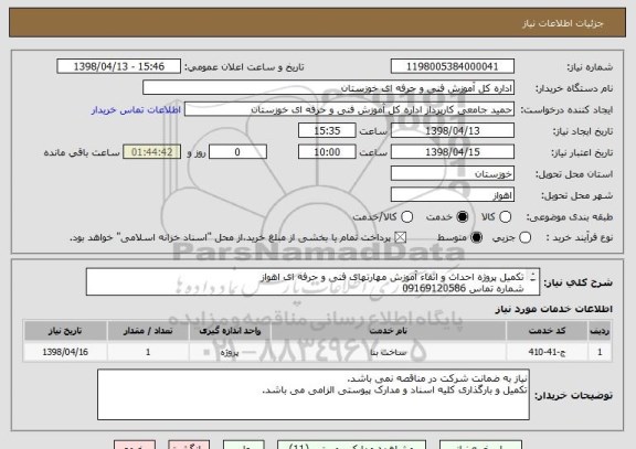 استعلام تکمیل پروژه احداث و اتقاء آموزش مهارتهای فنی و حرفه ای اهواز 
شماره تماس 09169120586
67% اعتبار بصورات اسناد خزانه اسلامی می باشد.