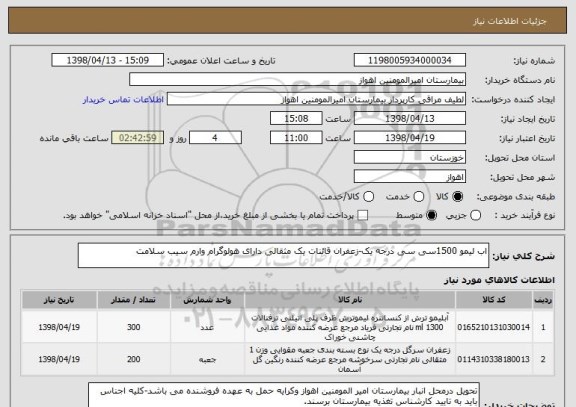 استعلام اب لیمو 1500سی سی درجه یک-زعفران قائنات یک مثقالی دارای هولوگرام وارم سیب سلامت 