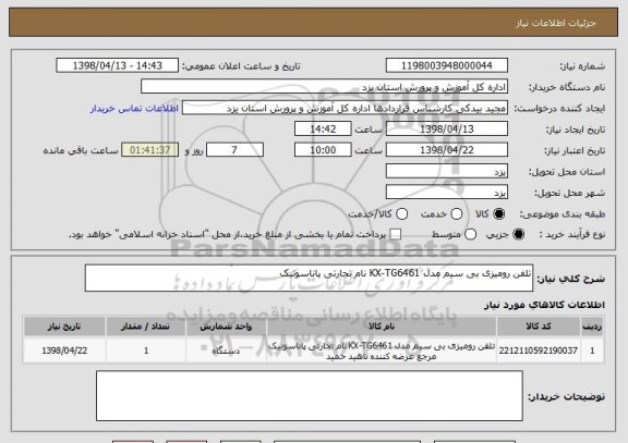 استعلام تلفن رومیزی بی سیم مدل KX-TG6461 نام تجارتی پاناسونیک 