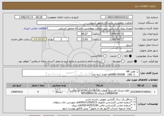 استعلام هارد HP  
1- HARD 300GB   10Kبه تعداد سه عدد
2- HARD 600GB   10Kبه تعداددو عدد
3- HARD 900GB   10Kبه تعداد چهارعدد
