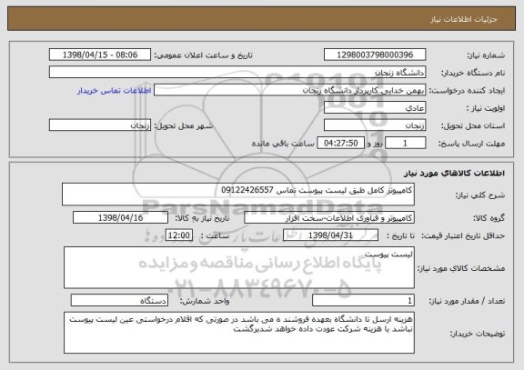 استعلام کامپیوتر کامل طبق لیست پیوست تماس 09122426557