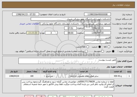 استعلام طبق لیست پیوست 