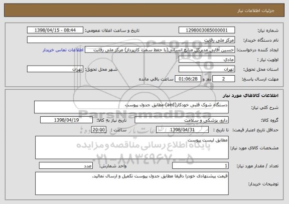 استعلام دستگاه شوک قلبی خودکار(aed)-مطابق جدول پیوست