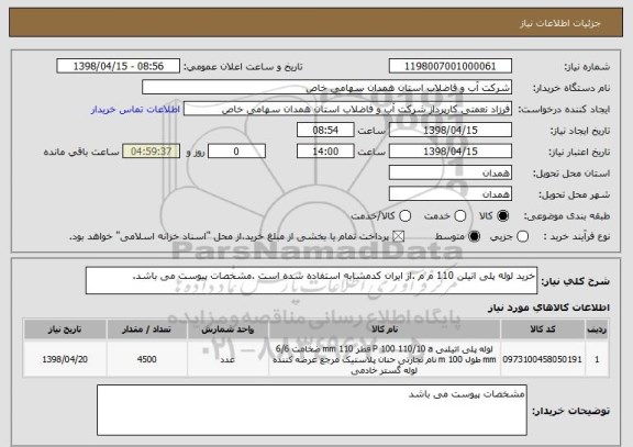 استعلام خرید لوله پلی اتیلن 110 م م .از ایران کدمشابه استفاده شده است .مشخصات پیوست می باشد.