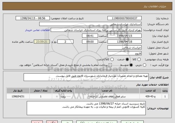 استعلام تهیه مصالح و انجام تعمیرات موردنیاز فرمانداری شهرستان فاروج طبق فایل پیوست.