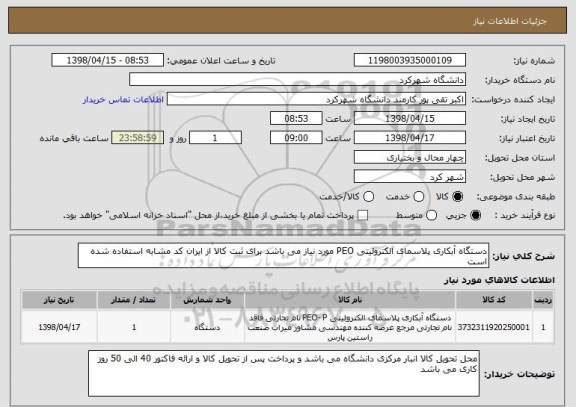 استعلام دستگاه آبکاری پلاسمای الکترولیتی PEO مورد نیاز می باشد برای ثبت کالا از ایران کد مشابه استفاده شده است