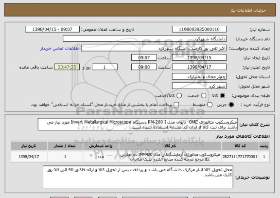 استعلام میکروسکوپ متالورژی OME  تایوان مدل PM-200 I دستگاه Invert Metallurgical Microscope مورد نیاز می باشد برای ثبت کالا از ایران کد مشابه استفاده شده است