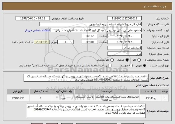 استعلام 1-کدخدمت پیشنهادی مشابه می باشد. 2خدمت درخواستی سرویس و نگهداری یک دستگاه آسانسور  3- کسب اطلاعات بیشتر با شماره 09149035947 مهندس هرزندی 