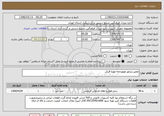 استعلام تعمیر ژنراتور موتورخانه موزه فرش