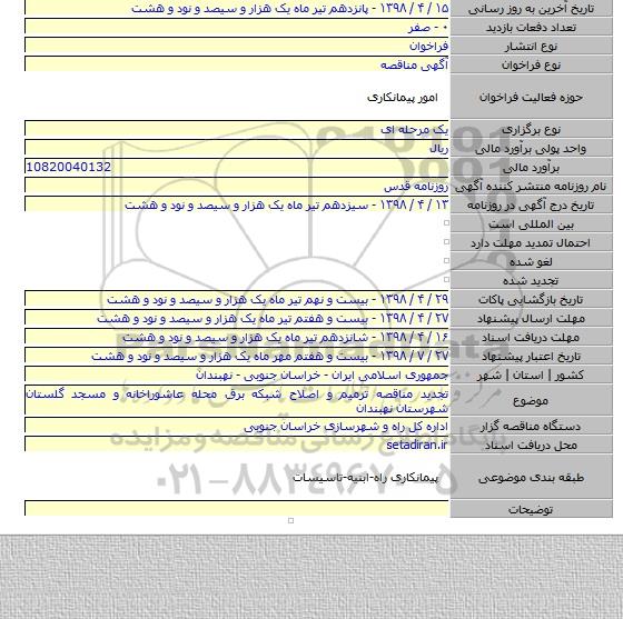 تجدید مناقصه ترمیم و اصلاح شبکه برق محله عاشوراخانه و مسجد گلستان شهرستان نهبندان