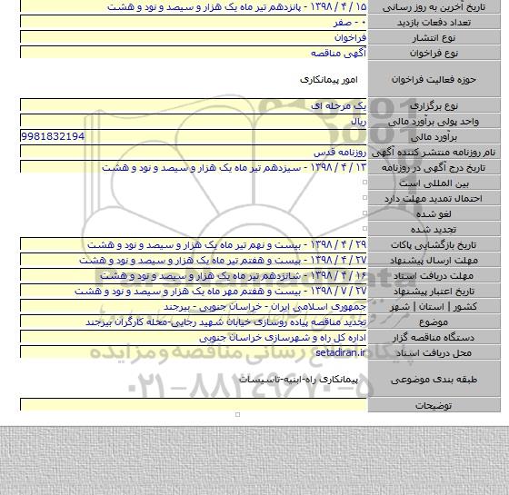 تجدید مناقصه پیاده روسازی خیابان شهید رجایی-محله کارگران بیرجند