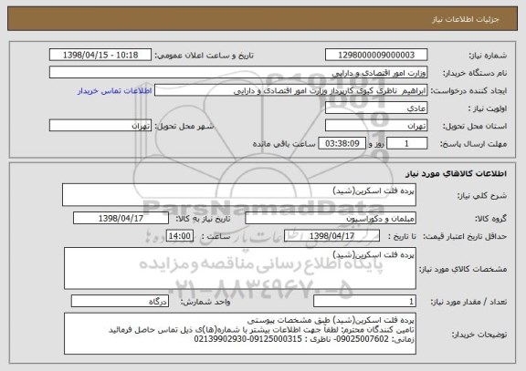 استعلام پرده فلت اسکرین(شید)