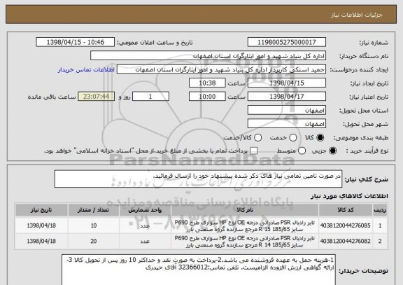 استعلام در صورت تامین تمامی نیاز های ذکر شده پیشنهاد خود را ارسال فرمائید.