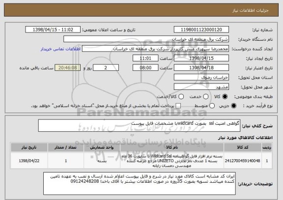 استعلام گواهی امنیت ssl  بصورت wiidcardبا مشخصات فایل پیوست 