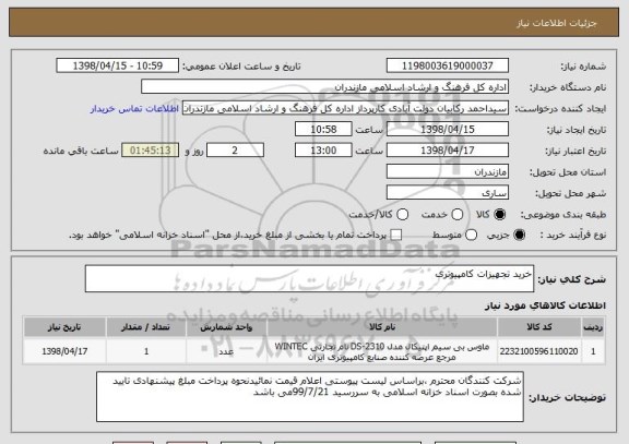 استعلام خرید تجهیزات کامپیوتری 