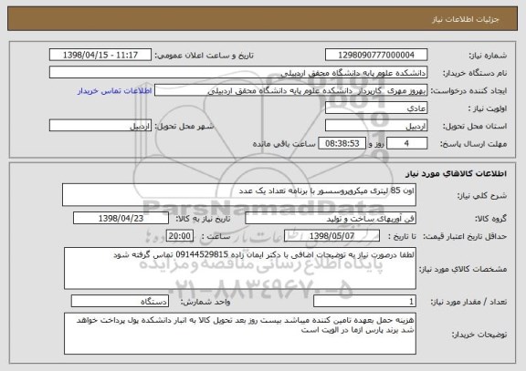 استعلام اون 85 لیتری میکروپروسسور با برنامه تعداد یک عدد