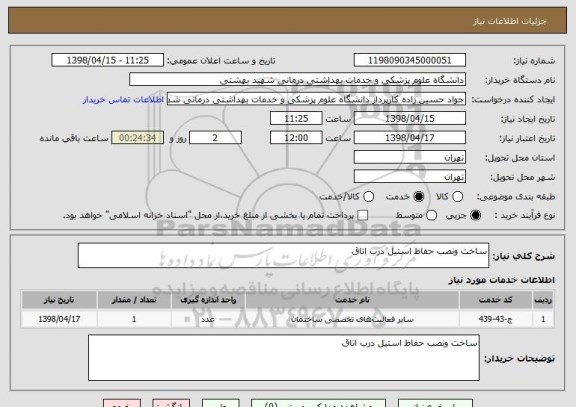 استعلام ساخت ونصب حفاظ استیل درب اتاق