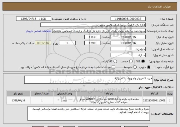 استعلام خرید کامپیوتر وتجهیزات کامپیوتری